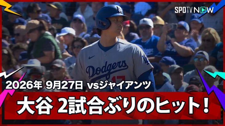 【大谷翔平 第3打席で一塁への内野安打】ドジャースvsジャイアンツ MLB2026シーズン 9.27