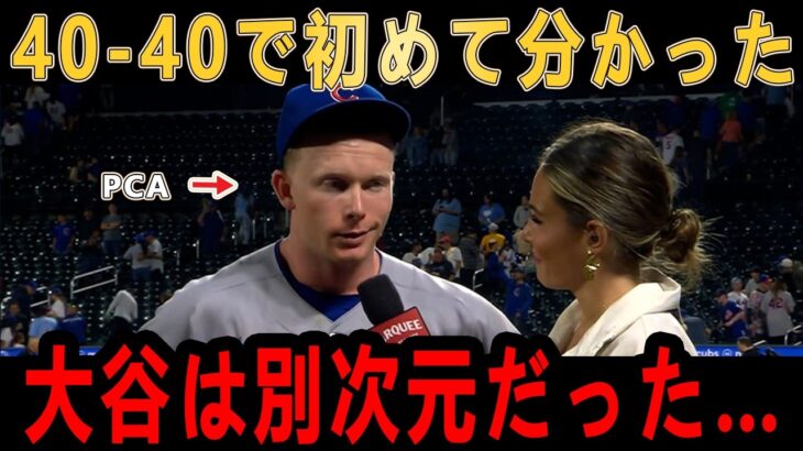 「40-40を達成して初めて分かった…」PCAが2塁上で“大谷翔平との絶望的な差”に気づき絶句【大谷翔平・山本由伸・海外の反応】
