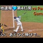 💎現地速報💎第4打席【大谷翔平選手】対サンディエゴ・パドレス〜シリーズ2戦目〜Shohei Ohtani vs Padres 2026年9月23日