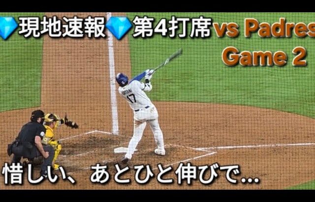 💎現地速報💎第4打席【大谷翔平選手】対サンディエゴ・パドレス〜シリーズ2戦目〜Shohei Ohtani vs Padres 2026年9月23日