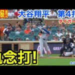 速報！執念打！大谷翔平　第4打席【8.30現地映像】ドジャース3-1タイガース1番DH大谷翔平  7回表2死ランナーなし