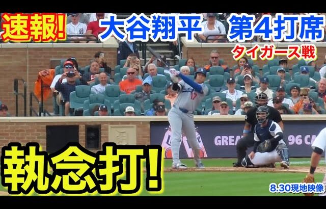 速報！執念打！大谷翔平　第4打席【8.30現地映像】ドジャース3-1タイガース1番DH大谷翔平  7回表2死ランナーなし