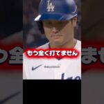 【絶不調】打てない•ぶつけられる大谷翔平！山本由伸4失点！ドジャースVSカージナルス