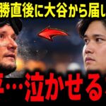 【大谷翔平】ド軍地区5連覇の直後…グループチャットに届いた“一通”に同僚たちが感動　ロハスが明かした本音【ドジャース・山本由伸・ロバーツ】