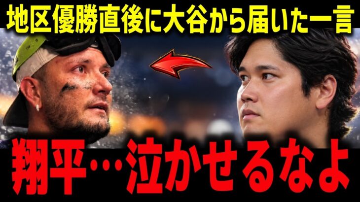 【大谷翔平】ド軍地区5連覇の直後…グループチャットに届いた“一通”に同僚たちが感動　ロハスが明かした本音【ドジャース・山本由伸・ロバーツ】