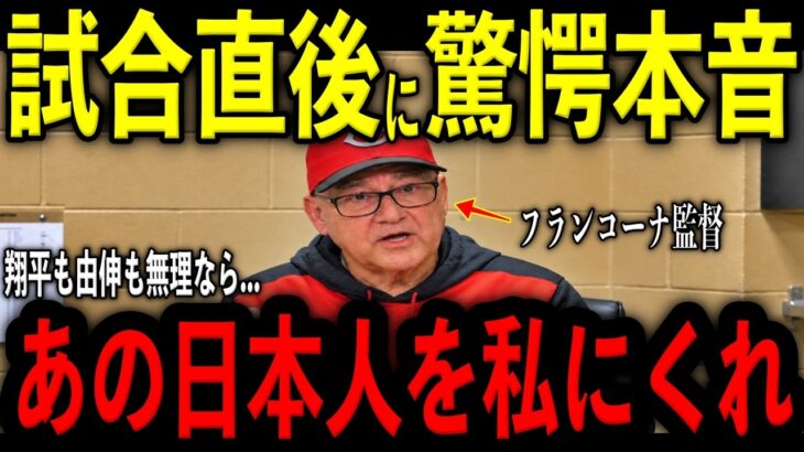 【大谷翔平】5年連続地区優勝！試合後に名称フランコーナ監督が放った“まさかの本音”を米メディアの取材で明かし驚愕