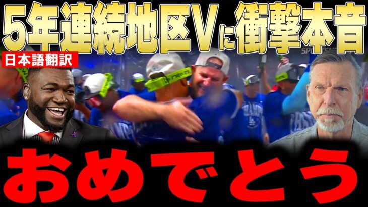 【大谷翔平】5年連続地区優勝とかつてないほど脆弱という米紙報道にレジェンドが衝撃本音【海外の反応 MLBメジャー 野球】大谷動画