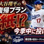 【激論】大谷翔平の投手復帰プランがまた白紙に！今季中に投げるのか…現地最新情報から番記者が本音で討論【ドジャース番記者の50/50】