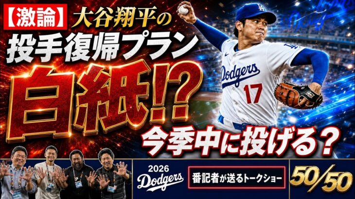【激論】大谷翔平の投手復帰プランがまた白紙に！今季中に投げるのか…現地最新情報から番記者が本音で討論【ドジャース番記者の50/50】