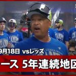 【ドジャース 5年連続24度目の地区優勝を果たし歓喜のシャンパンファイト！】ドジャースvsレッズ MLB2025シーズン 9.18
