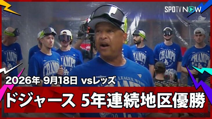 【ドジャース 5年連続24度目の地区優勝を果たし歓喜のシャンパンファイト！】ドジャースvsレッズ MLB2025シーズン 9.18