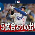 大谷翔平5試合ぶりスタメン復帰🙌快音は響くか💥｜全打席ハイライト(9/8 vsレッズ）