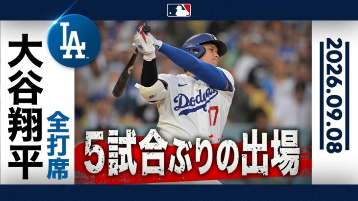 大谷翔平5試合ぶりスタメン復帰🙌快音は響くか💥｜全打席ハイライト(9/8 vsレッズ）