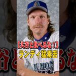 【緊急速報】「時給5ドルでチキンでも揚げてろ！」大谷翔平のILで暴走する韓国メディアの“トレード要求”にランディ・ジョンソンが怒号の一喝！
