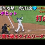 ♦️タイムリーダブル♦️第5打席【大谷翔平選手】対サンディエゴ・パドレス〜シリーズ最終戦〜Shohei Ohtani vs Padres 2026年9月24日