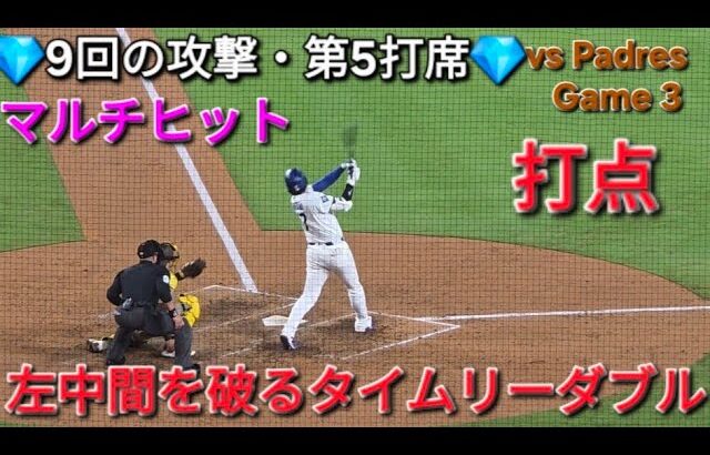 ♦️タイムリーダブル♦️第5打席【大谷翔平選手】対サンディエゴ・パドレス〜シリーズ最終戦〜Shohei Ohtani vs Padres 2026年9月24日