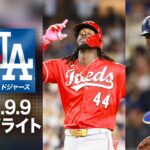 【大谷翔平 スタメン外】テオスカー・ヘルナンデスが6戦連続打点で躍動💥｜ドジャースvsレッズ 試合ハイライト（2026年9月9日)