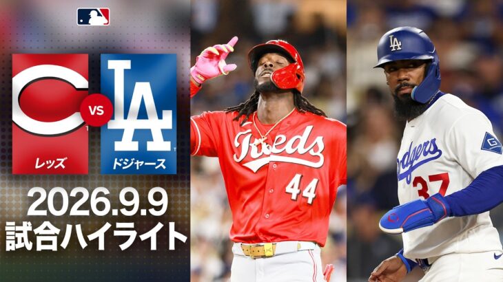 【大谷翔平 スタメン外】テオスカー・ヘルナンデスが6戦連続打点で躍動💥｜ドジャースvsレッズ 試合ハイライト（2026年9月9日)