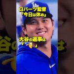 大谷翔平スタメン外・ドジャース9回に劇的逆転サヨナラ