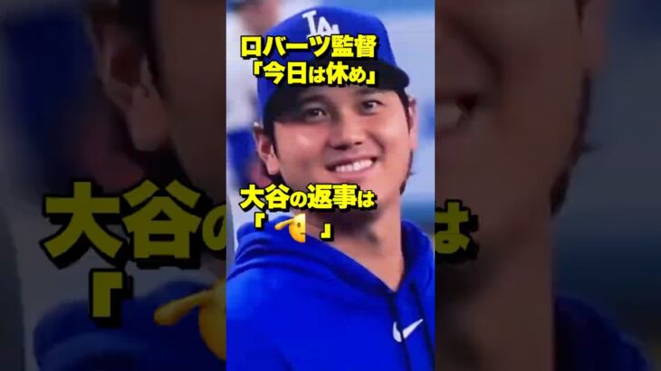 大谷翔平スタメン外・ドジャース9回に劇的逆転サヨナラ