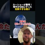 カーショーが驚愕！大谷翔平が9回にやった危険すぎる賭け #大谷翔平 #海外の反応 #ドジャース #MLB