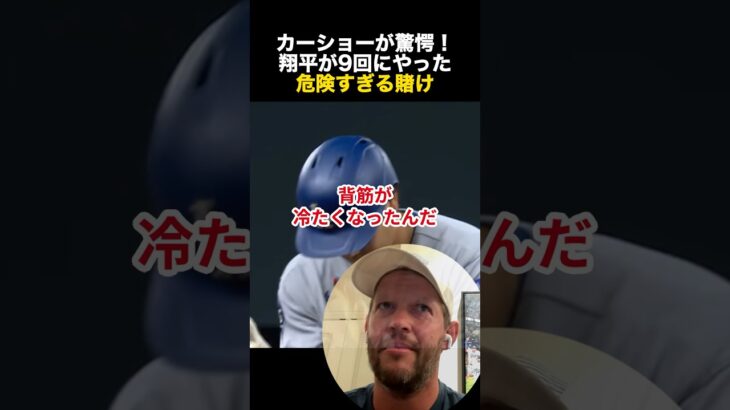 カーショーが驚愕！大谷翔平が9回にやった危険すぎる賭け #大谷翔平 #海外の反応 #ドジャース #MLB