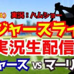 【大谷翔平所属】【ドジャースライブ】ドジャース対マーリンズ 9/12 【野球ラジオ調実況】 #大谷翔平 #ドジャース