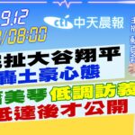 【9/12即時新聞】”政院扯大谷翔平”藍轟土豪心態｜蕭美琴”低調訪義”抵達後才公開｜蘇貞蓉/孫怡琳 報新聞 20260912 @中天新聞CtiNews