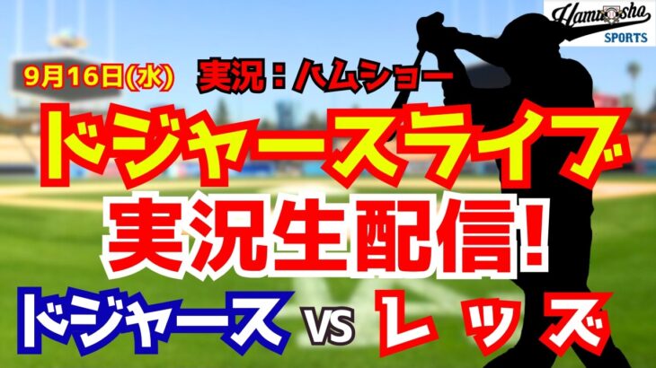 【大谷翔平所属】【ドジャースライブ】ドジャース対レッズ 山本由伸先発 9/16 【野球ラジオ調実況】 #大谷翔平 #ドジャース