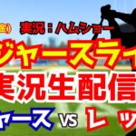 【大谷翔平所属】【ドジャースライブ】勝てば地区優勝 ドジャース対レッズ 9/18 【野球ラジオ調実況】 #大谷翔平 #ドジャース