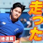 【大谷翔平9月19日現地速報】IL入り後初の屋外練習　軽快ランニング、想定外の登場に観客からは「翔平！」の大歓声
