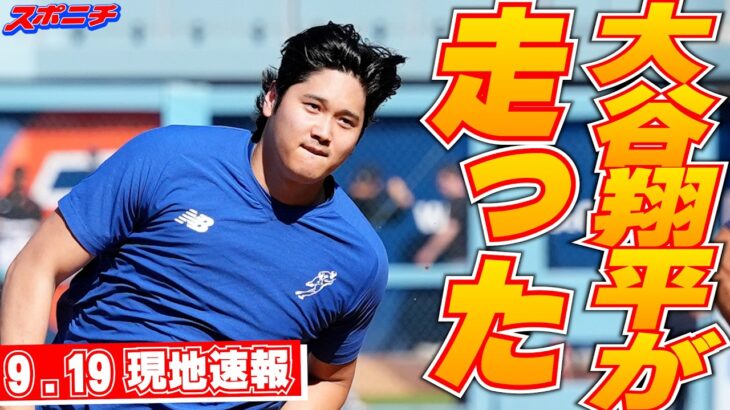 【大谷翔平9月19日現地速報】IL入り後初の屋外練習　軽快ランニング、想定外の登場に観客からは「翔平！」の大歓声