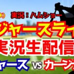 【大谷翔平出場】【ドジャースライブ】ドジャース対カージナルス 9/2 【野球ラジオ調実況】 #大谷翔平 #ドジャース