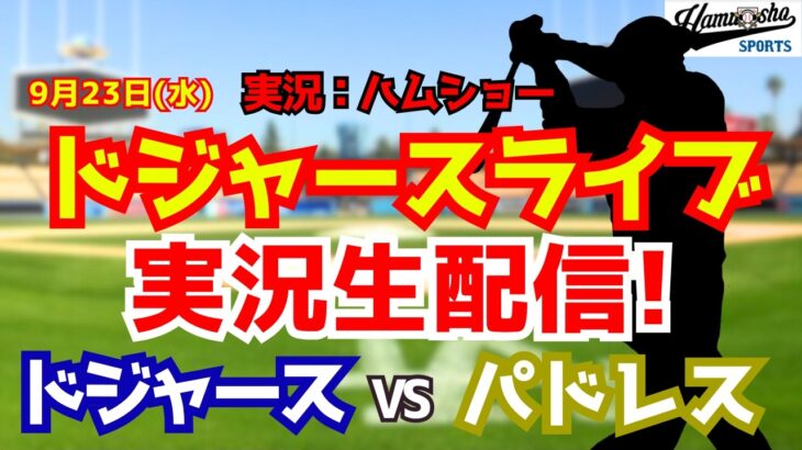 【大谷翔平所属】【ドジャースライブ】ドジャース対パドレス 佐々木朗希復帰 9/23 【野球ラジオ調実況】 #大谷翔平 #ドジャース