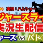 【大谷翔平スタメン復帰】【ドジャースライブ】ドジャース対パドレス 山本由伸先発 9/24 【野球ラジオ調実況】 #大谷翔平 #ドジャース