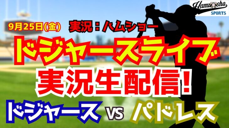【大谷翔平出場】【ドジャースライブ】ドジャース対パドレス 9/25 【野球ラジオ調実況】 #大谷翔平 #ドジャース