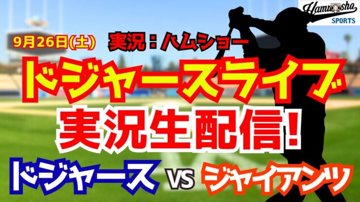 【大谷翔平出場】【ドジャースライブ】ドジャース対ジャイアンツ 9/26 【野球ラジオ調実況】 #大谷翔平 #ドジャース
