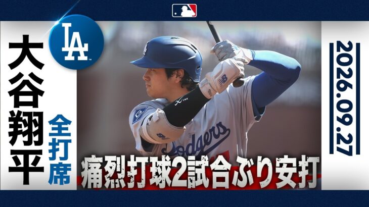 大谷翔平 復帰後 初アーチ目指す👀🚀 ｜全打席ハイライト(9/27 vsジャイアンツ）