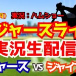 【大谷翔平出場】【ドジャースライブ】ドジャース対ジャイアンツ シーズン最終戦 9/28 【野球ラジオ調実況】 #大谷翔平 #ドジャース