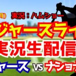【大谷翔平所属】【ドジャースライブ】ドジャース対ナショナルズ 9/7 【野球ラジオ調実況】 #大谷翔平 #ドジャース