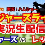【大谷翔平スタメン復帰】【ドジャースライブ】ドジャース対レッズ 9/8 【野球ラジオ調実況】 #大谷翔平 #ドジャース