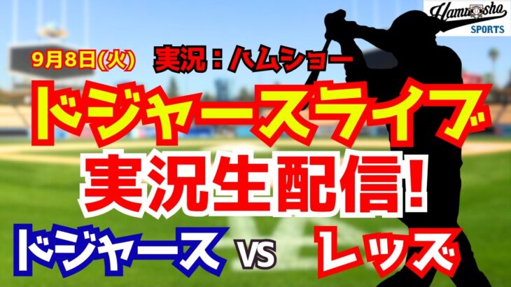 【大谷翔平スタメン復帰】【ドジャースライブ】ドジャース対レッズ 9/8 【野球ラジオ調実況】 #大谷翔平 #ドジャース