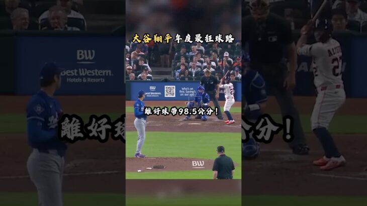 大谷翔平這顆魔球太誇張！離好球帶98 5公分，Jose Altuve竟然揮了！
