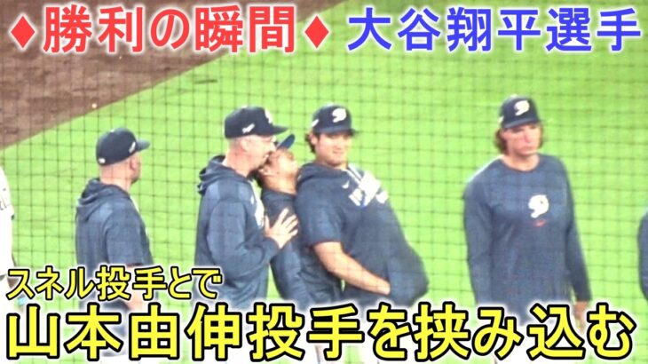 ♦勝利の瞬間♦山本由伸投手を挟み込む【大谷翔平選手】対サンフランシスコ・ジャイアンツ〜シリーズ２戦目〜Dodgers vs Giants 2026