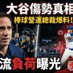🔥大谷翔平為何突然進入傷兵名單？道奇營運總裁Friedman揭開真相：「他其實一直想上場」｜二刀流負荷曝光｜道奇季後賽最新布局