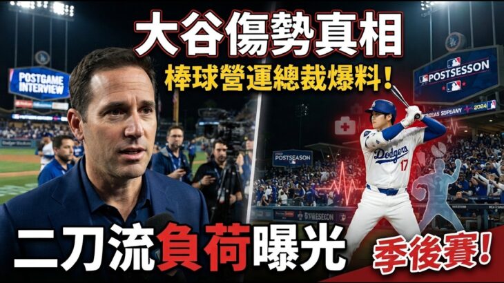 🔥大谷翔平為何突然進入傷兵名單？道奇營運總裁Friedman揭開真相：「他其實一直想上場」｜二刀流負荷曝光｜道奇季後賽最新布局