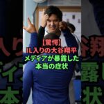 【驚愕】IL入りの大谷翔平、メディアが暴露した本当の症状 #プロ野球 #野球