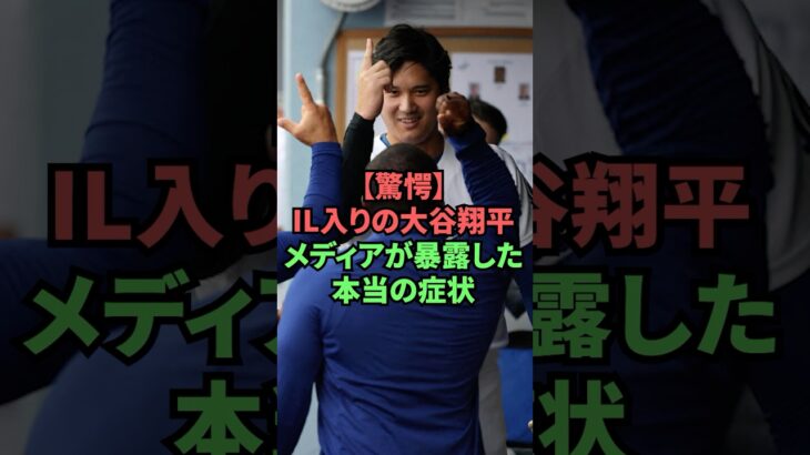 【驚愕】IL入りの大谷翔平、メディアが暴露した本当の症状 #プロ野球 #野球