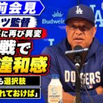 大谷翔平に再び異変「IL入りも選択肢」復帰戦の一振りで腕に違和感【現地取材・会見フル収録】