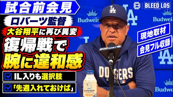 大谷翔平に再び異変「IL入りも選択肢」復帰戦の一振りで腕に違和感【現地取材・会見フル収録】